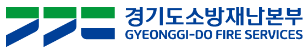 경기도 소방본부